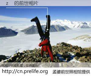 #孟婆前世照相馆# 【��ϫ 的前世相片】我们都曾从奈何桥上走过，喝下三碗忘川之水烹煮的孟婆汤，忘却了前尘旧事。孟婆前世照相馆，保存着你前世的数码相片。��ϫ 的前世相片，有图有真相：