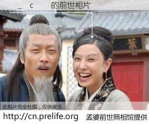 #孟婆前世照相馆# 【�_�c�� 的前世相片】我们都曾从奈何桥上走过，喝下三碗忘川之水烹煮的孟婆汤，忘却了前尘旧事。孟婆前世照相馆，保存着你前世的数码相片。�_�c�� 的前世相片，有图有真相：