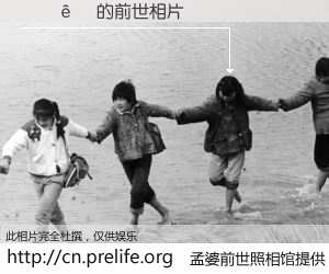 #孟婆前世照相馆# 【��� 的前世相片】我们都曾从奈何桥上走过，喝下三碗忘川之水烹煮的孟婆汤，忘却了前尘旧事。孟婆前世照相馆，保存着你前世的数码相片。��� 的前世相片，有图有真相：