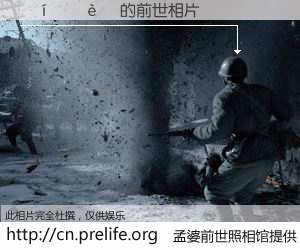 #孟婆前世照相馆# 【����� 的前世相片】我们都曾从奈何桥上走过，喝下三碗忘川之水烹煮的孟婆汤，忘却了前尘旧事。孟婆前世照相馆，保存着你前世的数码相片。����� 的前世相片，有图有真相：