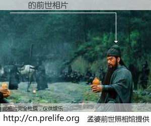 #孟婆前世照相馆# 【١ͮ 的前世相片】我们都曾从奈何桥上走过，喝下三碗忘川之水烹煮的孟婆汤，忘却了前尘旧事。孟婆前世照相馆，保存着你前世的数码相片。١ͮ 的前世相片，有图有真相：