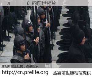 #孟婆前世照相馆# 【л���� 的前世相片】我们都曾从奈何桥上走过，喝下三碗忘川之水烹煮的孟婆汤，忘却了前尘旧事。孟婆前世照相馆，保存着你前世的数码相片。л���� 的前世相片，有图有真相：