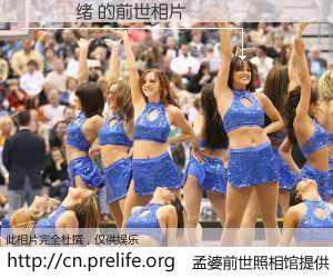 #孟婆前世照相馆# 【���绪 的前世相片】我们都曾从奈何桥上走过，喝下三碗忘川之水烹煮的孟婆汤，忘却了前尘旧事。孟婆前世照相馆，保存着你前世的数码相片。���绪 的前世相片，有图有真相：
