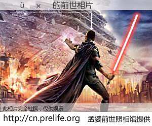 #孟婆前世照相馆# 【����ͩ 的前世相片】我们都曾从奈何桥上走过，喝下三碗忘川之水烹煮的孟婆汤，忘却了前尘旧事。孟婆前世照相馆，保存着你前世的数码相片。����ͩ 的前世相片，有图有真相：