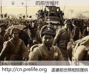 #孟婆前世照相馆# 【������ 的前世相片】我们都曾从奈何桥上走过，喝下三碗忘川之水烹煮的孟婆汤，忘却了前尘旧事。孟婆前世照相馆，保存着你前世的数码相片。������ 的前世相片，有图有真相：