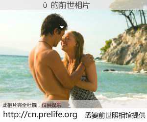 #孟婆前世照相馆# 【�Ž��� 的前世相片】我们都曾从奈何桥上走过，喝下三碗忘川之水烹煮的孟婆汤，忘却了前尘旧事。孟婆前世照相馆，保存着你前世的数码相片。�Ž��� 的前世相片，有图有真相：