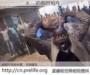 #孟婆前世照相馆# 【����� 的前世相片】我们都曾从奈何桥上走过，喝下三碗忘川之水烹煮的孟婆汤，忘却了前尘旧事。孟婆前世照相馆，保存着你前世的数码相片。����� 的前世相片，有图有真相：