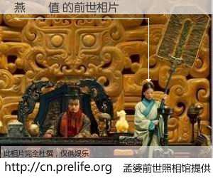 #孟婆前世照相馆# 【燕雲儲值 的前世相片】我们都曾从奈何桥上走过，喝下三碗忘川之水烹煮的孟婆汤，忘却了前尘旧事。孟婆前世照相馆，保存着你前世的数码相片。燕雲儲值 的前世相片，有图有真相：
