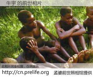#孟婆前世照相馆# 【牛宇 的前世相片】我们都曾从奈何桥上走过，喝下三碗忘川之水烹煮的孟婆汤，忘却了前尘旧事。孟婆前世照相馆，保存着你前世的数码相片。牛宇 的前世相片，有图有真相：