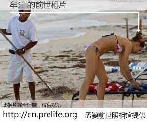 #孟婆前世照相馆# 【牟江 的前世相片】我们都曾从奈何桥上走过，喝下三碗忘川之水烹煮的孟婆汤，忘却了前尘旧事。孟婆前世照相馆，保存着你前世的数码相片。牟江 的前世相片，有图有真相：