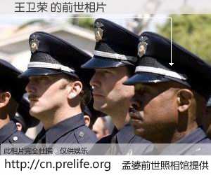 #孟婆前世照相馆# 【王卫荣 的前世相片】我们都曾从奈何桥上走过，喝下三碗忘川之水烹煮的孟婆汤，忘却了前尘旧事。孟婆前世照相馆，保存着你前世的数码相片。王卫荣 的前世相片，有图有真相：