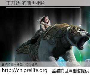 #孟婆前世照相馆# 【王开达 的前世相片】我们都曾从奈何桥上走过，喝下三碗忘川之水烹煮的孟婆汤，忘却了前尘旧事。孟婆前世照相馆，保存着你前世的数码相片。王开达 的前世相片，有图有真相：