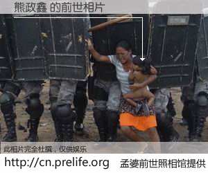 #孟婆前世照相馆# 【熊政鑫 的前世相片】我们都曾从奈何桥上走过，喝下三碗忘川之水烹煮的孟婆汤，忘却了前尘旧事。孟婆前世照相馆，保存着你前世的数码相片。熊政鑫 的前世相片，有图有真相：