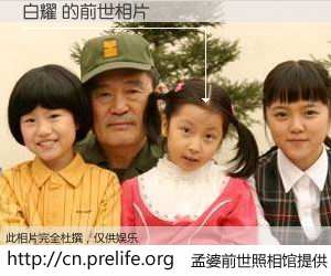 #孟婆前世照相馆# 【白耀 的前世相片】我们都曾从奈何桥上走过，喝下三碗忘川之水烹煮的孟婆汤，忘却了前尘旧事。孟婆前世照相馆，保存着你前世的数码相片。白耀 的前世相片，有图有真相：