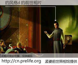 #孟婆前世照相馆# 【的风格d 的前世相片】我们都曾从奈何桥上走过，喝下三碗忘川之水烹煮的孟婆汤，忘却了前尘旧事。孟婆前世照相馆，保存着你前世的数码相片。的风格d 的前世相片，有图有真相：