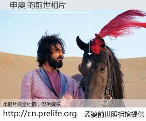 #孟婆前世照相馆# 【申澳 的前世相片】我们都曾从奈何桥上走过，喝下三碗忘川之水烹煮的孟婆汤，忘却了前尘旧事。孟婆前世照相馆，保存着你前世的数码相片。申澳 的前世相片，有图有真相：
