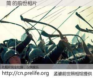 #孟婆前世照相馆# 【简 的前世相片】我们都曾从奈何桥上走过，喝下三碗忘川之水烹煮的孟婆汤，忘却了前尘旧事。孟婆前世照相馆，保存着你前世的数码相片。简 的前世相片，有图有真相：