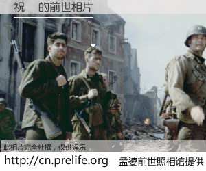 #孟婆前世照相馆# 【祝赟 的前世相片】我们都曾从奈何桥上走过，喝下三碗忘川之水烹煮的孟婆汤，忘却了前尘旧事。孟婆前世照相馆，保存着你前世的数码相片。祝赟 的前世相片，有图有真相：