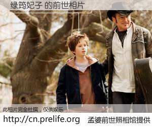 #孟婆前世照相馆# 【绿筠妃子 的前世相片】我们都曾从奈何桥上走过，喝下三碗忘川之水烹煮的孟婆汤，忘却了前尘旧事。孟婆前世照相馆，保存着你前世的数码相片。绿筠妃子 的前世相片，有图有真相：