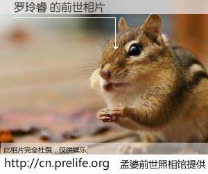 #孟婆前世照相馆# 【罗玲睿 的前世相片】我们都曾从奈何桥上走过，喝下三碗忘川之水烹煮的孟婆汤，忘却了前尘旧事。孟婆前世照相馆，保存着你前世的数码相片。罗玲睿 的前世相片，有图有真相：