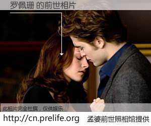 #孟婆前世照相馆# 【罗佩珊 的前世相片】我们都曾从奈何桥上走过，喝下三碗忘川之水烹煮的孟婆汤，忘却了前尘旧事。孟婆前世照相馆，保存着你前世的数码相片。罗佩珊 的前世相片，有图有真相：