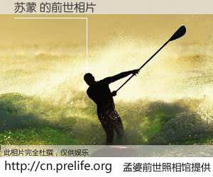 #孟婆前世照相馆# 【苏蒙 的前世相片】我们都曾从奈何桥上走过，喝下三碗忘川之水烹煮的孟婆汤，忘却了前尘旧事。孟婆前世照相馆，保存着你前世的数码相片。苏蒙 的前世相片，有图有真相：