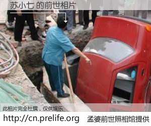#孟婆前世照相馆# 【苏小七 的前世相片】我们都曾从奈何桥上走过，喝下三碗忘川之水烹煮的孟婆汤，忘却了前尘旧事。孟婆前世照相馆，保存着你前世的数码相片。苏小七 的前世相片，有图有真相：