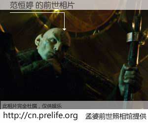 #孟婆前世照相馆# 【范恒婷 的前世相片】我们都曾从奈何桥上走过，喝下三碗忘川之水烹煮的孟婆汤，忘却了前尘旧事。孟婆前世照相馆，保存着你前世的数码相片。范恒婷 的前世相片，有图有真相：