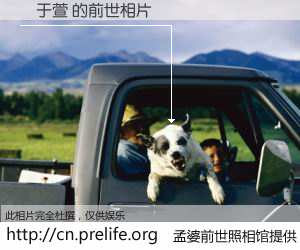 #孟婆前世照相馆# 【莊于萱 的前世相片】我们都曾从奈何桥上走过，喝下三碗忘川之水烹煮的孟婆汤，忘却了前尘旧事。孟婆前世照相馆，保存着你前世的数码相片。莊于萱 的前世相片，有图有真相：