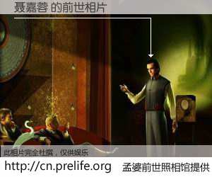 #孟婆前世照相馆# 【聂嘉蓉 的前世相片】我们都曾从奈何桥上走过，喝下三碗忘川之水烹煮的孟婆汤，忘却了前尘旧事。孟婆前世照相馆，保存着你前世的数码相片。聂嘉蓉 的前世相片，有图有真相：