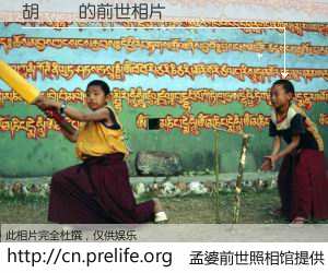 #孟婆前世照相馆# 【胡婂濤 的前世相片】我们都曾从奈何桥上走过，喝下三碗忘川之水烹煮的孟婆汤，忘却了前尘旧事。孟婆前世照相馆，保存着你前世的数码相片。胡婂濤 的前世相片，有图有真相：