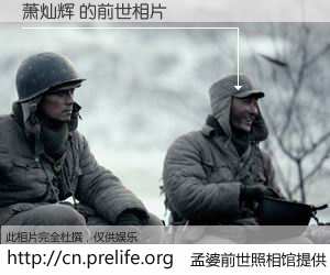 #孟婆前世照相馆# 【萧灿辉 的前世相片】我们都曾从奈何桥上走过，喝下三碗忘川之水烹煮的孟婆汤，忘却了前尘旧事。孟婆前世照相馆，保存着你前世的数码相片。萧灿辉 的前世相片，有图有真相：