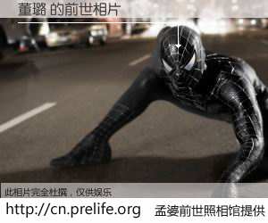 #孟婆前世照相馆# 【董璐 的前世相片】我们都曾从奈何桥上走过，喝下三碗忘川之水烹煮的孟婆汤，忘却了前尘旧事。孟婆前世照相馆，保存着你前世的数码相片。董璐 的前世相片，有图有真相：