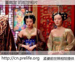 #孟婆前世照相馆# 【董佩宜 的前世相片】我们都曾从奈何桥上走过，喝下三碗忘川之水烹煮的孟婆汤，忘却了前尘旧事。孟婆前世照相馆，保存着你前世的数码相片。董佩宜 的前世相片，有图有真相：