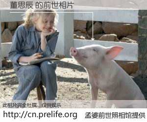 #孟婆前世照相馆# 【董思辰 的前世相片】我们都曾从奈何桥上走过，喝下三碗忘川之水烹煮的孟婆汤，忘却了前尘旧事。孟婆前世照相馆，保存着你前世的数码相片。董思辰 的前世相片，有图有真相：