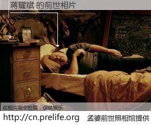 #孟婆前世照相馆# 【蒋耀斌 的前世相片】我们都曾从奈何桥上走过，喝下三碗忘川之水烹煮的孟婆汤，忘却了前尘旧事。孟婆前世照相馆，保存着你前世的数码相片。蒋耀斌 的前世相片，有图有真相：