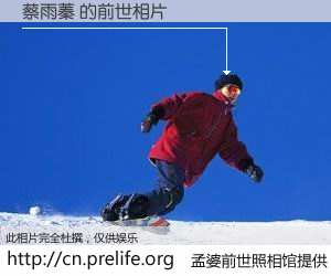 #孟婆前世照相馆# 【蔡雨蓁 的前世相片】我们都曾从奈何桥上走过，喝下三碗忘川之水烹煮的孟婆汤，忘却了前尘旧事。孟婆前世照相馆，保存着你前世的数码相片。蔡雨蓁 的前世相片，有图有真相：