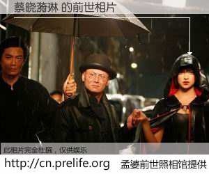 #孟婆前世照相馆# 【蔡晓漪琳 的前世相片】我们都曾从奈何桥上走过，喝下三碗忘川之水烹煮的孟婆汤，忘却了前尘旧事。孟婆前世照相馆，保存着你前世的数码相片。蔡晓漪琳 的前世相片，有图有真相：