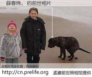 #孟婆前世照相馆# 【薛春炜、 的前世相片】我们都曾从奈何桥上走过，喝下三碗忘川之水烹煮的孟婆汤，忘却了前尘旧事。孟婆前世照相馆，保存着你前世的数码相片。薛春炜、 的前世相片，有图有真相：