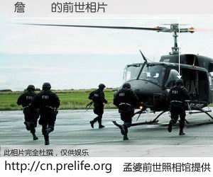 #孟婆前世照相馆# 【詹勝圍 的前世相片】我们都曾从奈何桥上走过，喝下三碗忘川之水烹煮的孟婆汤，忘却了前尘旧事。孟婆前世照相馆，保存着你前世的数码相片。詹勝圍 的前世相片，有图有真相：