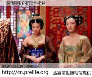 #孟婆前世照相馆# 【詹慧娜 的前世相片】我们都曾从奈何桥上走过，喝下三碗忘川之水烹煮的孟婆汤，忘却了前尘旧事。孟婆前世照相馆，保存着你前世的数码相片。詹慧娜 的前世相片，有图有真相：