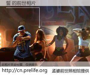 #孟婆前世照相馆# 【誓 的前世相片】我们都曾从奈何桥上走过，喝下三碗忘川之水烹煮的孟婆汤，忘却了前尘旧事。孟婆前世照相馆，保存着你前世的数码相片。誓 的前世相片，有图有真相：