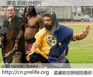 #孟婆前世照相馆# 【谭言 的前世相片】我们都曾从奈何桥上走过，喝下三碗忘川之水烹煮的孟婆汤，忘却了前尘旧事。孟婆前世照相馆，保存着你前世的数码相片。谭言 的前世相片，有图有真相：
