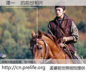 #孟婆前世照相馆# 【谭一洺 的前世相片】我们都曾从奈何桥上走过，喝下三碗忘川之水烹煮的孟婆汤，忘却了前尘旧事。孟婆前世照相馆，保存着你前世的数码相片。谭一洺 的前世相片，有图有真相：