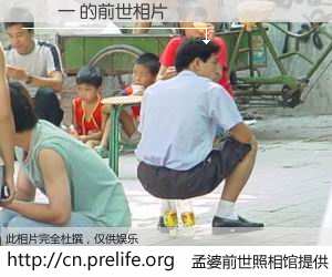 #孟婆前世照相馆# 【賴榮一 的前世相片】我们都曾从奈何桥上走过，喝下三碗忘川之水烹煮的孟婆汤，忘却了前尘旧事。孟婆前世照相馆，保存着你前世的数码相片。賴榮一 的前世相片，有图有真相：