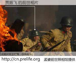 #孟婆前世照相馆# 【贾振飞 的前世相片】我们都曾从奈何桥上走过，喝下三碗忘川之水烹煮的孟婆汤，忘却了前尘旧事。孟婆前世照相馆，保存着你前世的数码相片。贾振飞 的前世相片，有图有真相：