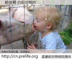 #孟婆前世照相馆# 【赖绿榕 的前世相片】我们都曾从奈何桥上走过，喝下三碗忘川之水烹煮的孟婆汤，忘却了前尘旧事。孟婆前世照相馆，保存着你前世的数码相片。赖绿榕 的前世相片，有图有真相：