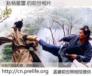 #孟婆前世照相馆# 【赵杨星蕾 的前世相片】我们都曾从奈何桥上走过，喝下三碗忘川之水烹煮的孟婆汤，忘却了前尘旧事。孟婆前世照相馆，保存着你前世的数码相片。赵杨星蕾 的前世相片，有图有真相：