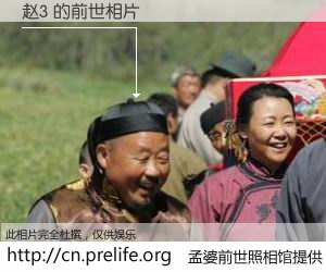 #孟婆前世照相馆# 【赵3 的前世相片】我们都曾从奈何桥上走过，喝下三碗忘川之水烹煮的孟婆汤，忘却了前尘旧事。孟婆前世照相馆，保存着你前世的数码相片。赵3 的前世相片，有图有真相：