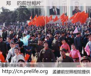 #孟婆前世照相馆# 【郑燊 的前世相片】我们都曾从奈何桥上走过，喝下三碗忘川之水烹煮的孟婆汤，忘却了前尘旧事。孟婆前世照相馆，保存着你前世的数码相片。郑燊 的前世相片，有图有真相：